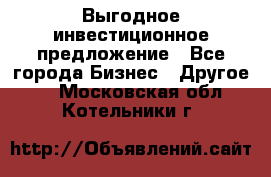 Выгодное инвестиционное предложение - Все города Бизнес » Другое   . Московская обл.,Котельники г.